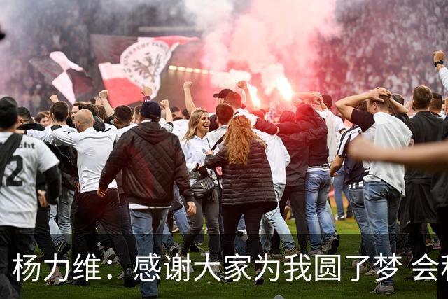 杨力维：感谢大家为我圆了梦 会积极面对伤病