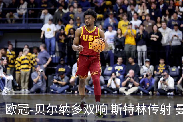 欧冠-贝尔纳多双响 斯特林传射 曼城5-0客场大捷