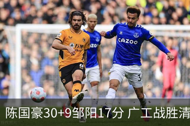 陈国豪30+9邹阳17分 广工战胜清华夺队史首冠