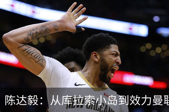 陈达毅：从库拉索小岛到效力曼联超越想象，我的中国血统来自母亲